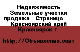 Недвижимость Земельные участки продажа - Страница 10 . Красноярский край,Красноярск г.